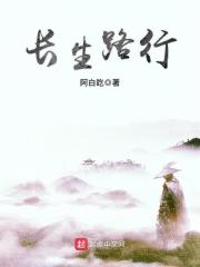 长生路行大结局