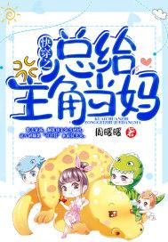 快穿之总给主角当妈 周暖暖