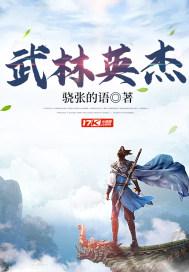 武林英雄榜