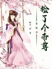穿越后捡到魔尊大人酷漫屋