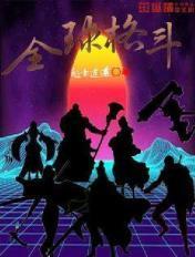 全球格斗游戏第一人