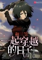 跟三笠有关的id