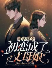 同学聚会上的初恋