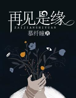 再见是再次相见还是再也不见