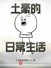 土豪一天的生活