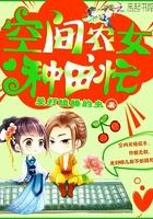 空间农女忙种田txt