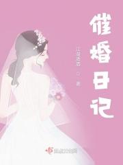 催婚在线