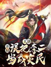 大唐开局误把李二当成灾民苏辰