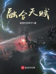 封神我能融合天赋