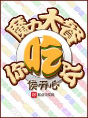 魔力怎么吃