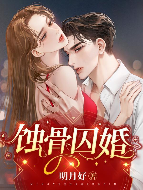 蚀骨囚婚罪妻出逃短剧免费观看