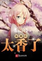 她真的太香了起点