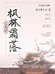 枫叶绿未脱
