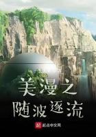 随波逐流日漫全集免费观看