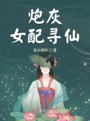 炮灰女配仙侠路全文阅读