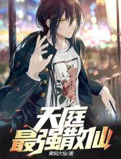 天庭最强散仙百度百科