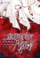 反穿全能