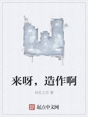 来啊造作啊下一句歌词