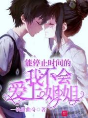 可以停止时间的动漫