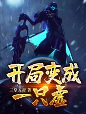 开局一只虚笔趣阁