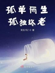 孤独终老是指什么生肖