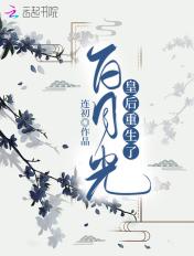 白月光重生之后全文免费阅读