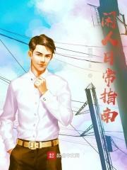 苟富贵勿相忘是谁说的话