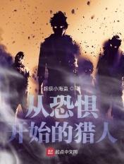 从一开始的恐惧到现在