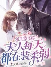 重生夫人的马甲又掉了