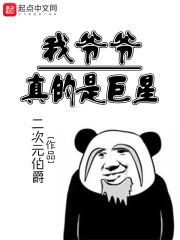 我的爷爷真牛
