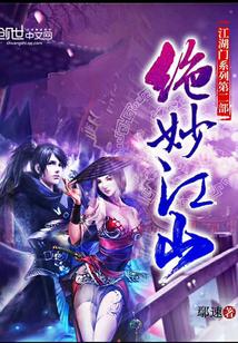 江山绝色录