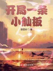 开局一条小渔船起点