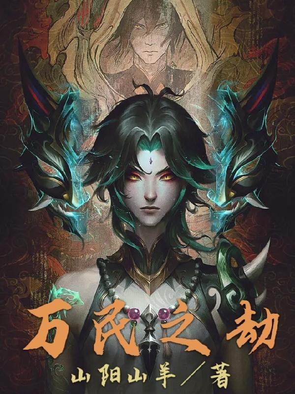 万族之劫之薪火