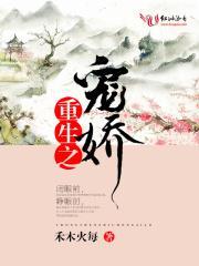 重生之娇宠一世免费阅读