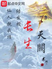 长生天阙实力划分表