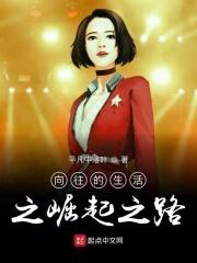 向往的生活之神之崛起
