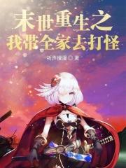 末世重生之我带全家去打怪物
