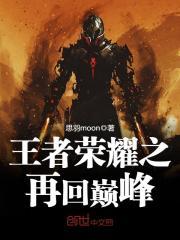 王者荣耀再回巅峰