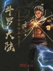 斗罗大陆之五行大陆在线看